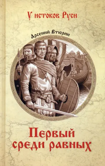 Арсений Втюрин - Первый среди равных Арсений Втюрин - Первый среди равных обложка книги