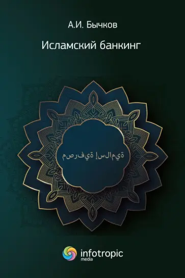 Александр Бычков - Исламский банкинг Александр Бычков - Исламский банкинг обложка книги