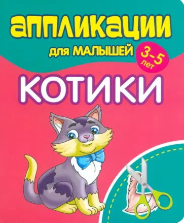 Аппликации для малышей Котики обложка книги
