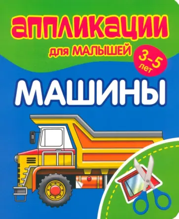 Аппликации для малышей Машины обложка книги