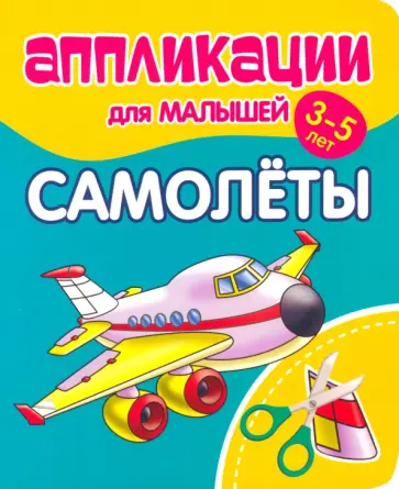 Аппликации для малышей Самолёты обложка книги