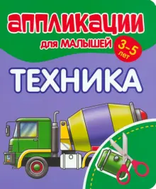 Книга: "Аппликации для малышей Техника". Купить книгу, читать рецензии ...