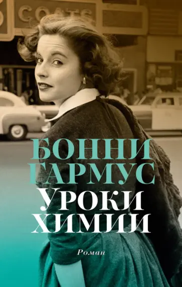 Бонни Гармус - Уроки химии Бонни Гармус - Уроки химии обложка книги