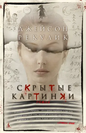 Джейсон Рекулик - Скрытые картинки Джейсон Рекулик - Скрытые картинки обложка книги
