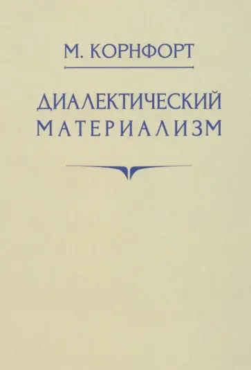 Морис Корнфорт - Диалектический материализм обложка книги