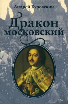 Андрей Буровский - Дракон московский Андрей Буровский - Дракон московский обложка книги