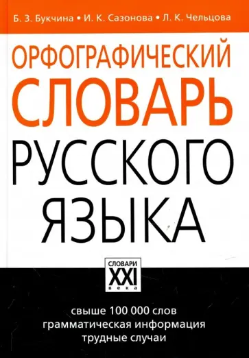 Букчина, Сазонова - Орфографический словарь русского языка Букчина, Сазонова - Орфографический словарь русского языка обложка книги