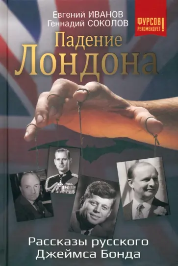 Соколов, Иванов - Падение Лондона Соколов, Иванов - Падение Лондона обложка книги