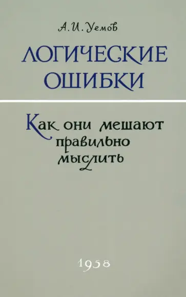 А. Уемов - Логические ошибки. Как они мешают правильно мыслить. 1958 год обложка книги