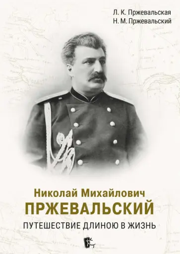 Пржевальская, Пржевальский - Николай Михайлович Пржевальский. Путешествие длиною в жизнь Пржевальская, Пржевальский - Николай Михайлович Пржевальский. Путешествие длиною в жизнь обложка книги