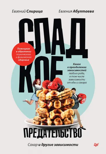Спирица, Абултаева - Сладкое предательство. Сахар и другие зависимости Спирица, Абултаева - Сладкое предательство. Сахар и другие зависимости обложка книги