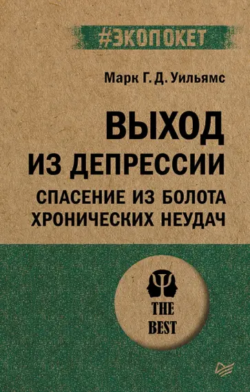 Уильямс, Кабат-Зинн - Выход из депрессии. Спасение из болота хронических неудач Уильямс, Кабат-Зинн - Выход из депрессии. Спасение из болота хронических неудач обложка книги