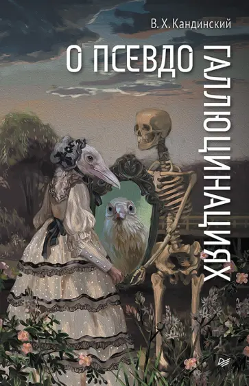 Виктор Кандинский - О псевдогаллюцинациях Виктор Кандинский - О псевдогаллюцинациях обложка книги
