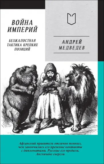 Андрей Медведев - Война Империй. Книга первая. Безжалостная тактика крепких позиций Андрей Медведев - Война Империй. Книга первая. Безжалостная тактика крепких позиций обложка книги
