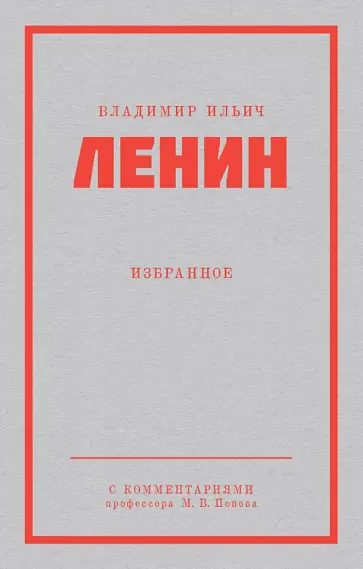 Владимир Ленин - Ленин В.И. Избранное Владимир Ленин - Ленин В.И. Избранное обложка книги