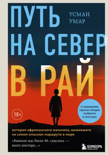 Усман Умар - Путь на север в рай. История африканского мальчика, выжившего на самом опасном маршруте в мире Усман Умар - Путь на север в рай. История африканского мальчика, выжившего на самом опасном маршруте в мире обложка книги
