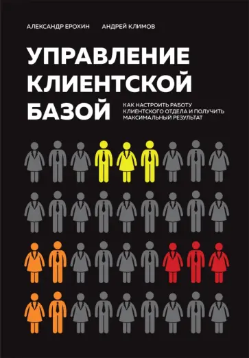 Ерохин, Климов - Управление клиентской базой. Как настроить работу клиентского отдела и получить максимальный результ обложка книги