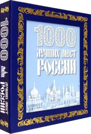 1000 лучших мест России 1000 лучших мест России обложка книги