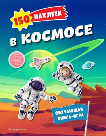 150 наклеек. В космосе обложка книги