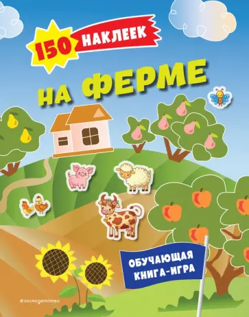 150 наклеек. На ферме обложка книги