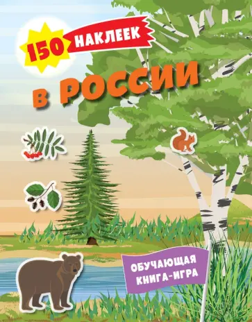 150 наклеек. Природа России обложка книги
