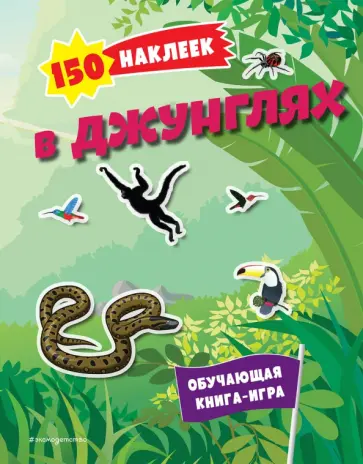 150 наклеек. В джунглях обложка книги