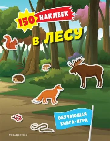 150 наклеек. В лесу обложка книги
