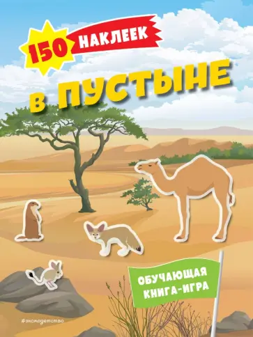 150 наклеек. В пустыне обложка книги