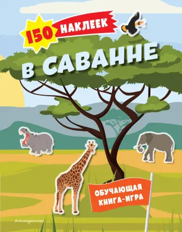 150 наклеек. В саванне обложка книги
