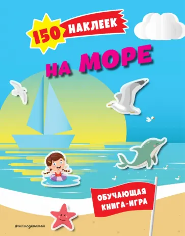150 наклеек. На море и в океане обложка книги