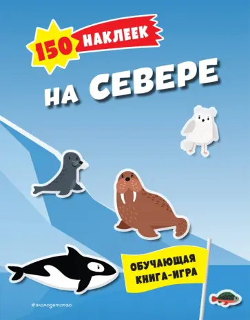 150 наклеек. На севере обложка книги