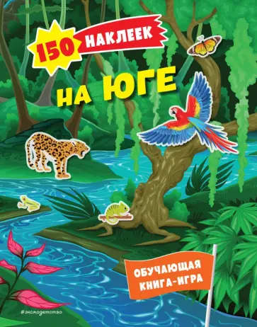 150 наклеек. На юге обложка книги