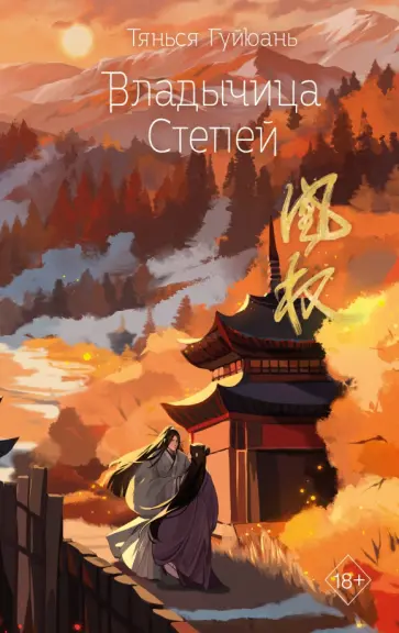 Гуйюань Тянься - Владычица степей Гуйюань Тянься - Владычица степей обложка книги