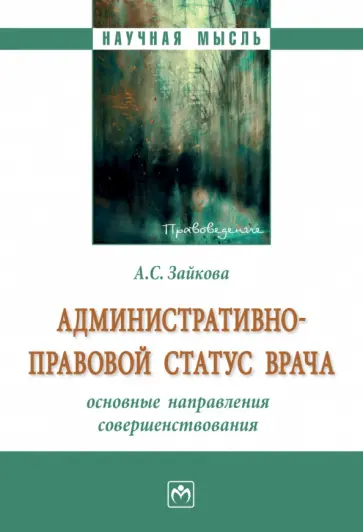Анастасия Зайкова - Административно-правовой статус врача. Основные направления совершенствования. Монография обложка книги