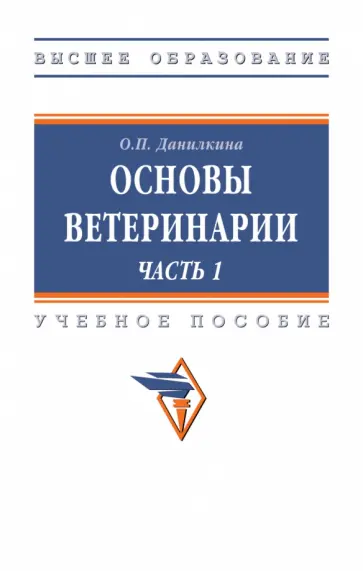 Ольга Данилкина - Основы ветеринарии. Часть 1. Учебное пособие обложка книги