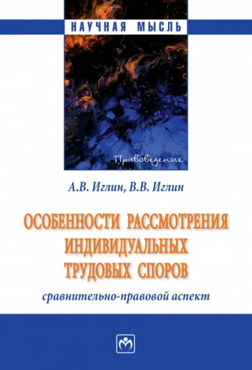 Иглин, Иглин - Особенности рассмотрения индивидуальных трудовых споров. Сравнительно-правовой аспект. Монография обложка книги