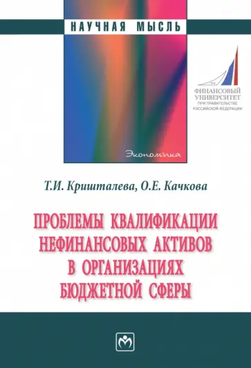 Кришталева, Качкова - Проблемы квалификации нефинансовых активов в организациях бюджетной сферы. Монография обложка книги