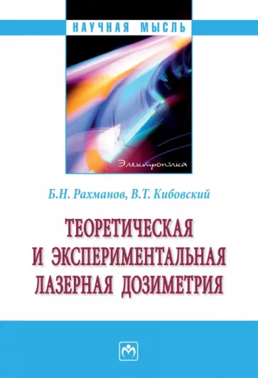 Рахманов, Кибовский - Теоретическая и экспериментальная лазерная дозиметрия. Монография обложка книги