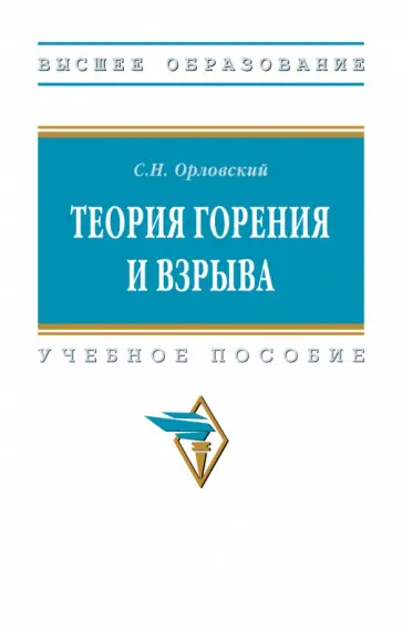 Сергей Орловский - Теория горения и взрыва. Учебное пособие обложка книги