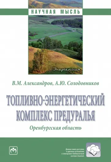 Александров, Солодовников - Топливно-энергетический комплекс Предуралья. Оренбургская область. Монография обложка книги