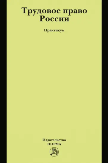 Щербакова, Серова - Трудовое право России. Практикум обложка книги