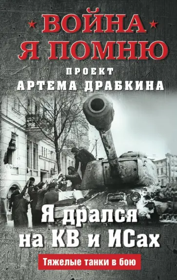 Артем Драбкин - Я дрался на КВ и ИСах. Тяжелые танки в бою Артем Драбкин - Я дрался на КВ и ИСах. Тяжелые танки в бою обложка книги