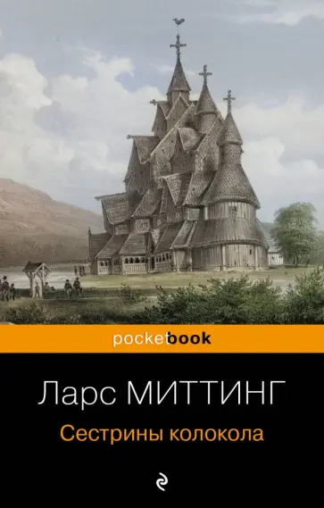 Ларс Миттинг - Сестрины колокола Ларс Миттинг - Сестрины колокола обложка книги