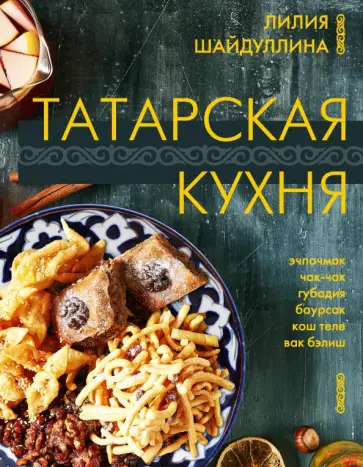 Лилия Шайдуллина - Татарская кухня обложка книги