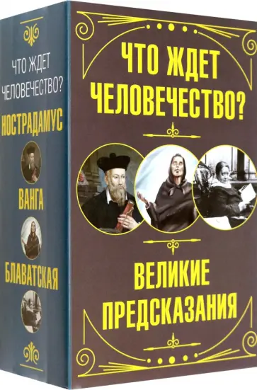 Блаватская, Нострадамус - Что ждет человечество? Великие предсказания Блаватская, Нострадамус - Что ждет человечество? Великие предсказания обложка книги