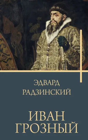Эдвард Радзинский - Иван Грозный Эдвард Радзинский - Иван Грозный обложка книги