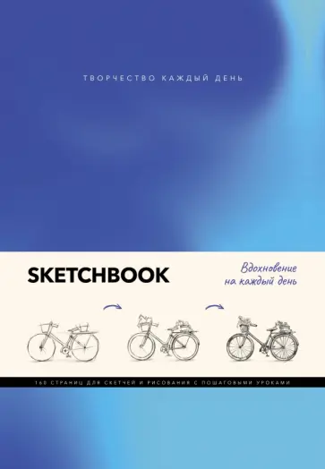 Михаэль Грей - Скетчбук Вдохновение на каждый день обложка книги