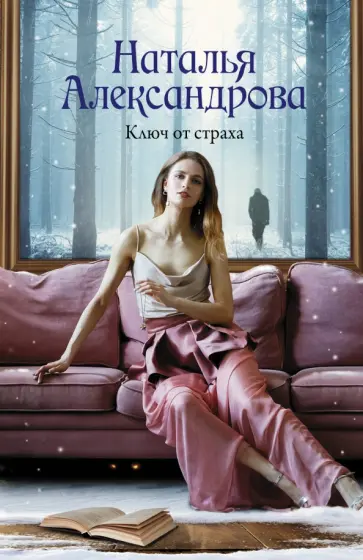 Наталья Александрова - Ключ от страха обложка книги