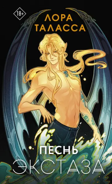 Лора Таласса - Песнь экстаза обложка книги