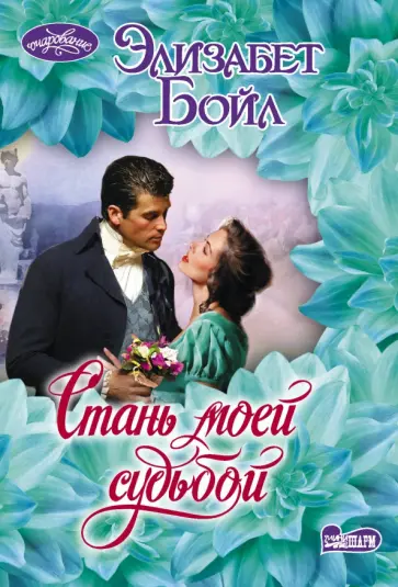 Элизабет Бойл - Стань моей судьбой обложка книги